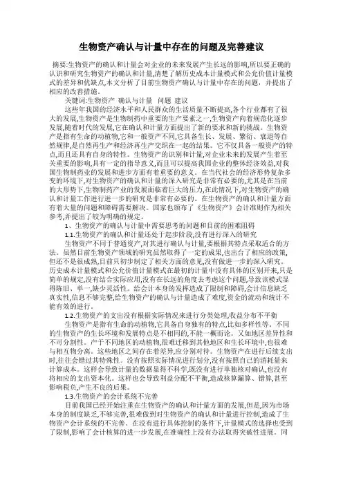 生物资产确认与计量中存在的问题及完善建议