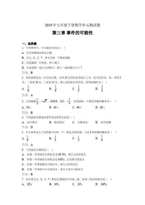 精选最新版2019年七年级下册数学单元测试题《第三章-事件的可能性》考核题完整版(含参考答案)