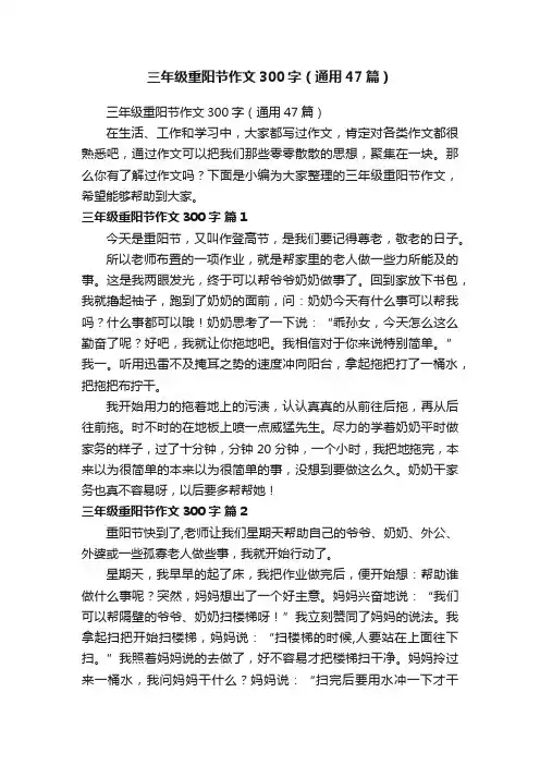 三年级重阳节作文300字（通用47篇）