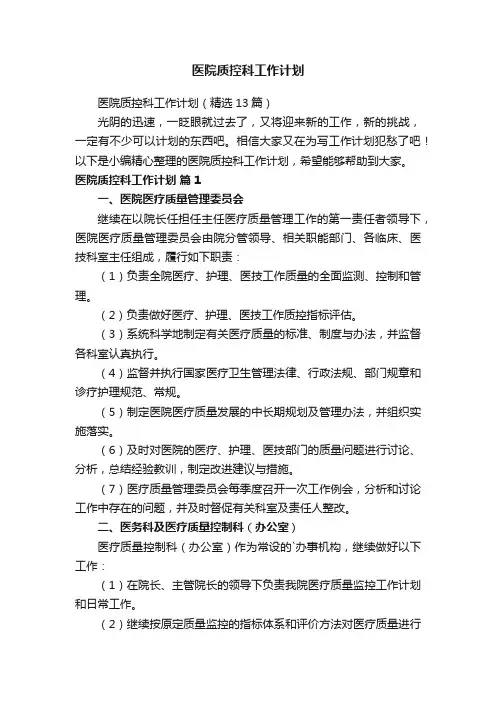 医院质控科工作计划（精选13篇）