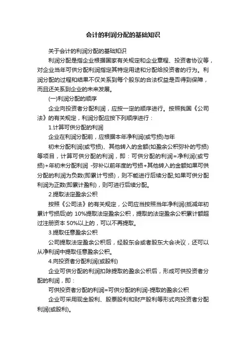 会计的利润分配的基础知识