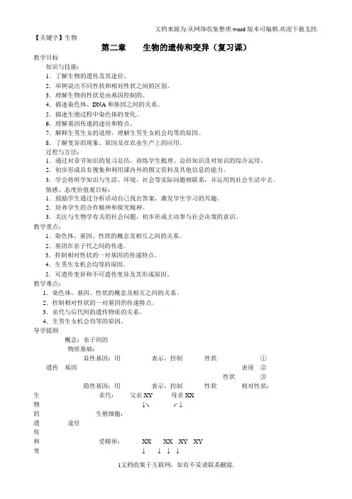 【生物】第七单元第二章生物的遗传与变异复习课