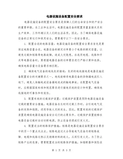 电器设施设备配置安全要求