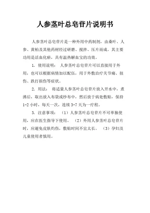 人参茎叶总皂苷片说明书