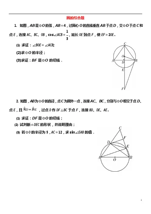 2017中考数学圆的综合题试题(可编辑修改word版)