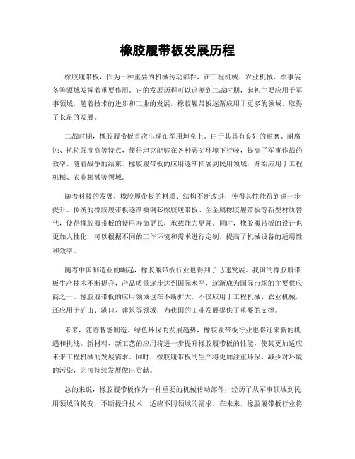 橡胶履带板发展历程
