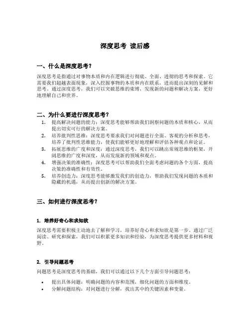 深度思考 读后感
