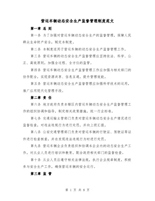 营运车辆动态安全生产监督管理制度范文(4篇)