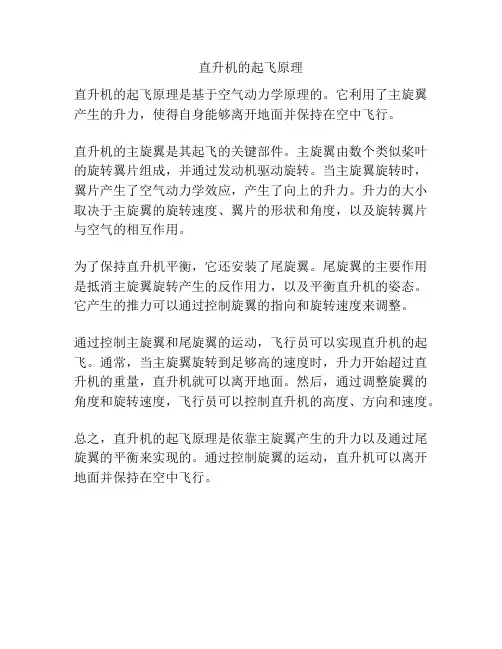 直升机的起飞原理