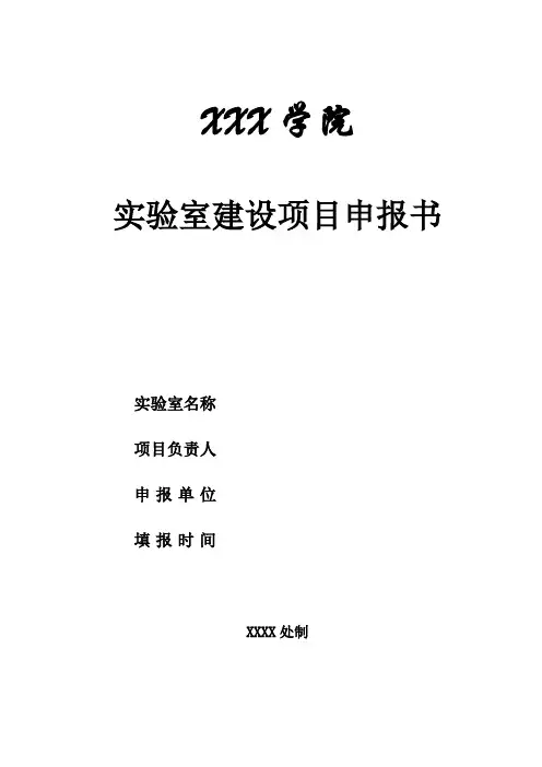 实验室建设申报书