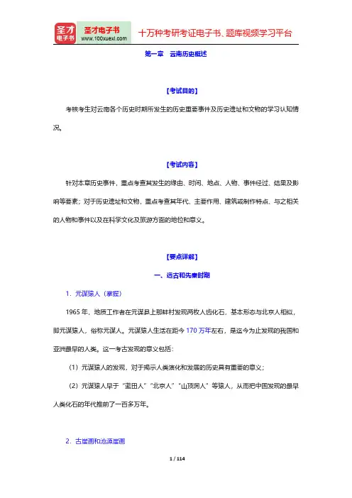 全国导游人员资格考试科目“云南导游基础知识”辅导教材-第一章至第四章【圣才出品】