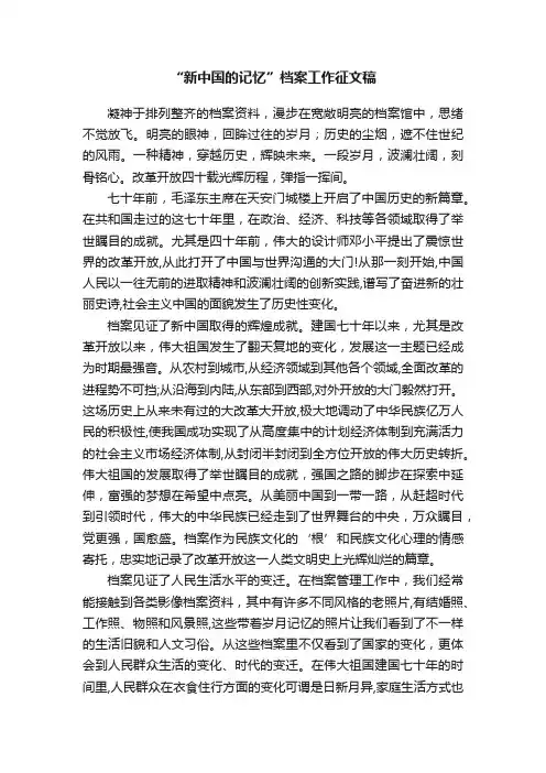 “新中国的记忆”档案工作征文稿