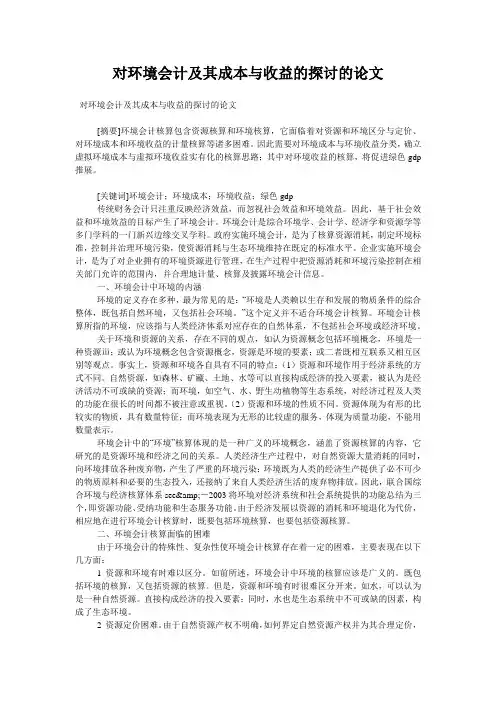 对环境会计及其成本与收益的探讨的论文