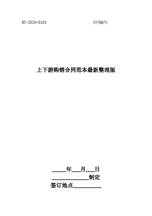 2020年上下游购销合同范本最新整理版[律师整理版]