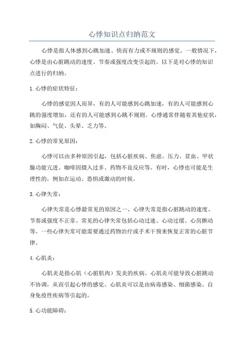 心悸知识点归纳范文