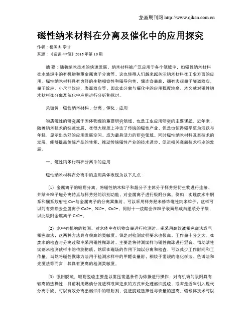 磁性纳米材料在分离及催化中的应用探究