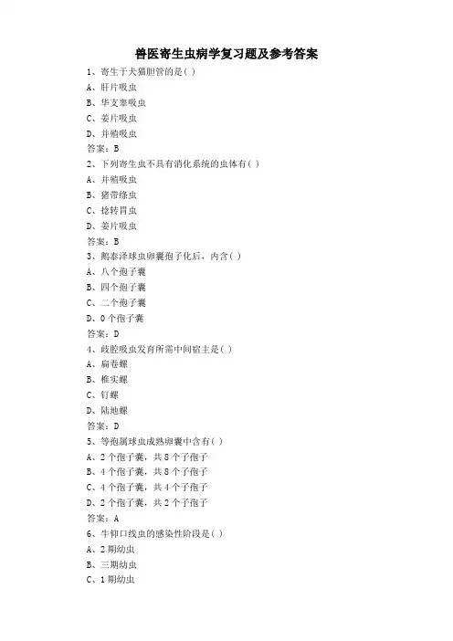 兽医寄生虫病学复习题及参考答案