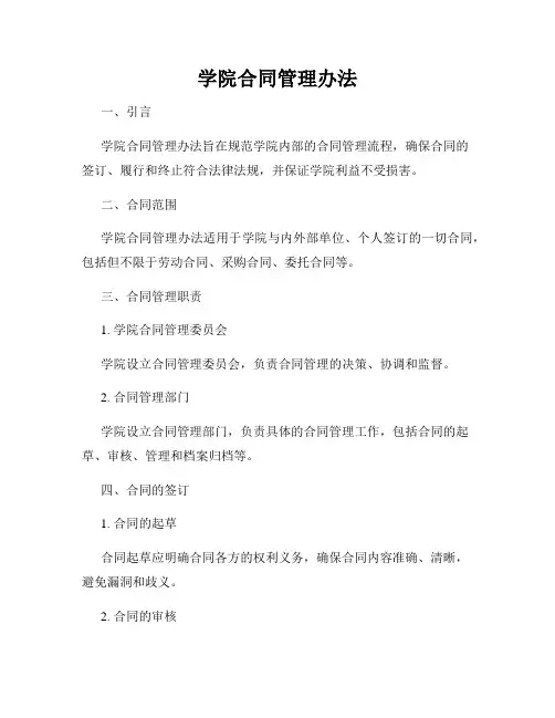 学院合同管理办法