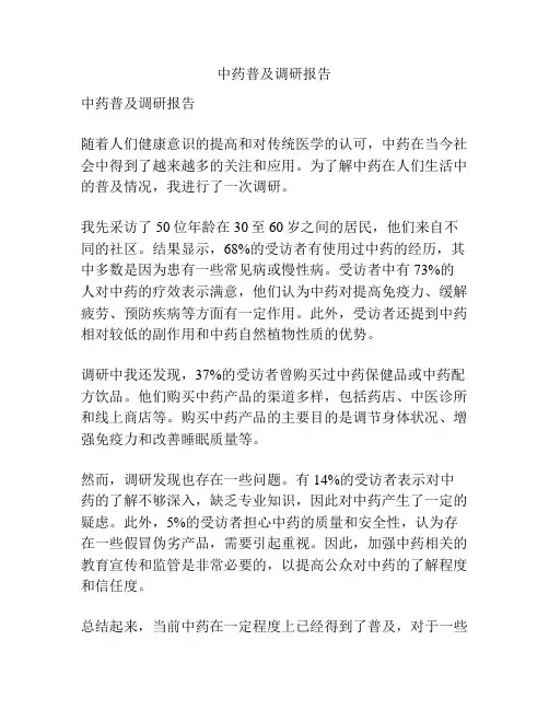 中药普及调研报告