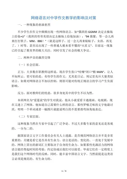 网络语言对中学作文教学的影响及对策-精品教育文档