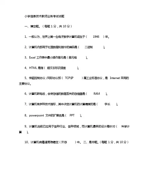 小学信息技术业务考试
