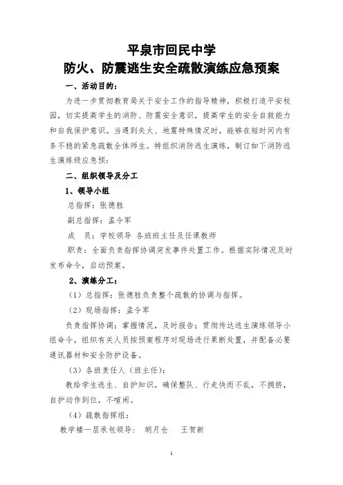 平泉回中消防火、防震逃生演练应急预案案