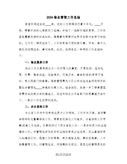 2024物业管理工作总结(6篇)