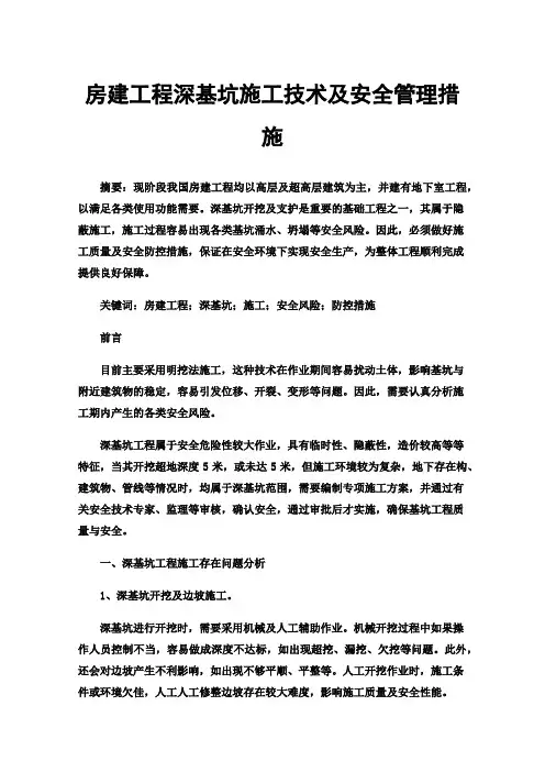 房建工程深基坑施工技术及安全管理措施