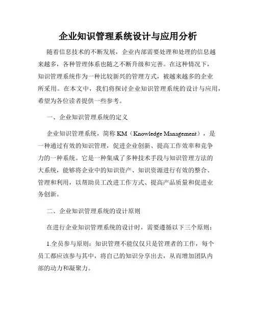 企业知识管理系统设计与应用分析