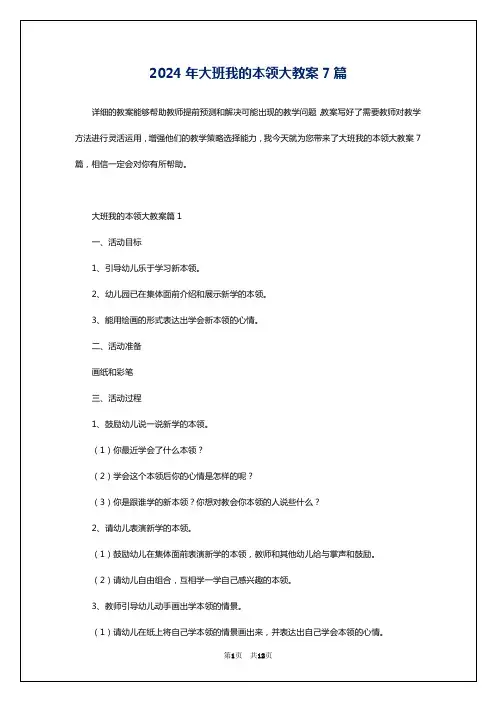 2024年大班我的本领大教案7篇