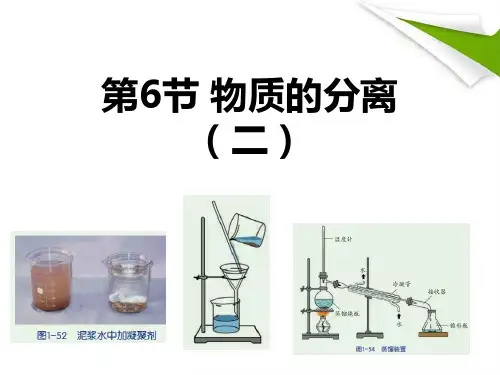 八年级上《物质的分离》PPT公开课下载浙教版1