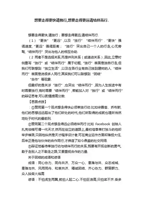 想要走得更快请独行,想要走得更远请结伴而行.