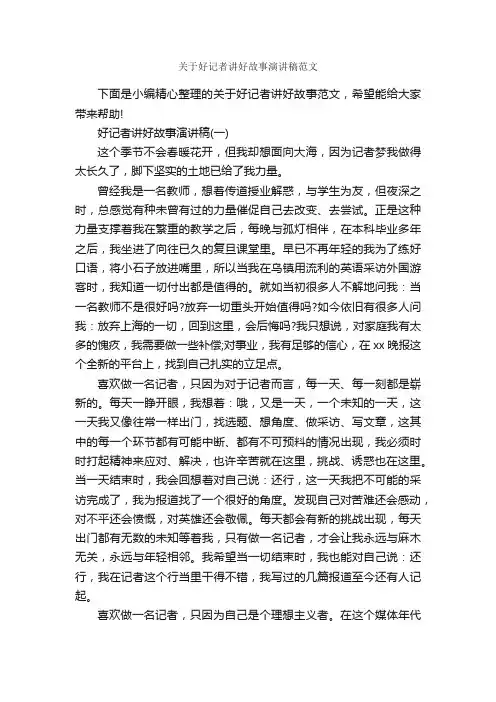 关于好记者讲好故事演讲稿范文