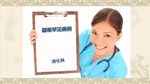 疑难罕见病例