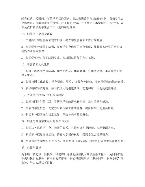 新学期学生会工作计划结尾
