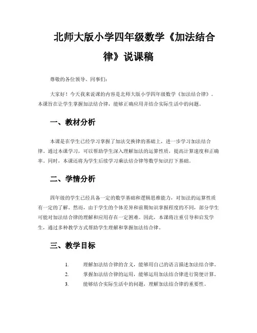 北师大版小学四年级数学《加法结合律》说课稿 