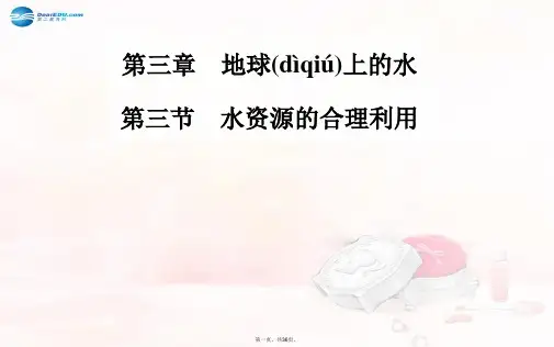 高中地理 第三节 水资源的合理利用精讲课件 新人教版必修1