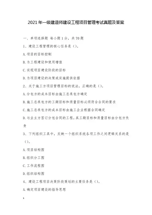 最新2021年一级建造师建设工程项目管理考试真题及答案