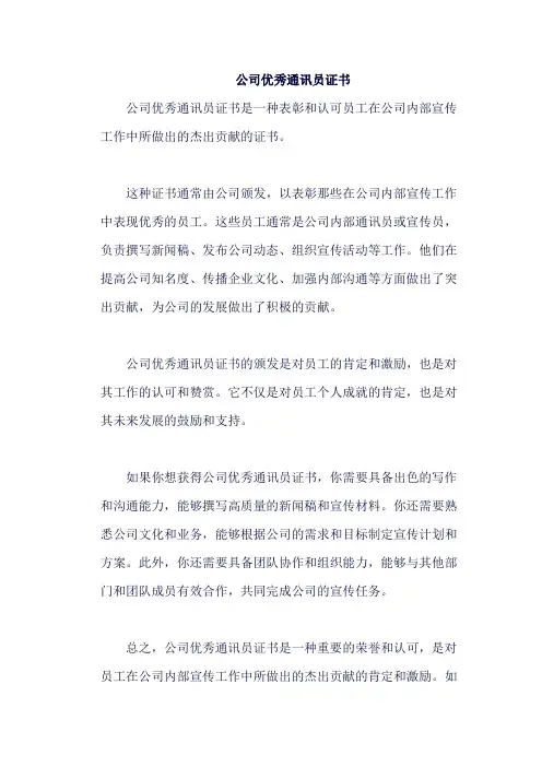 公司优秀通讯员证书