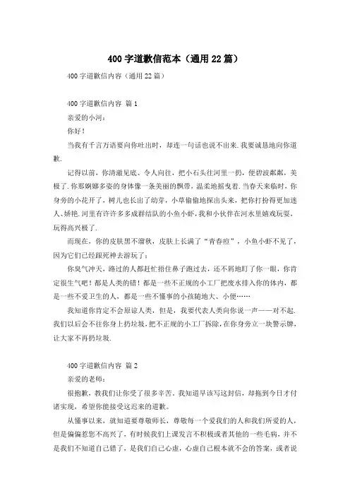 400字道歉信范本(通用22篇)