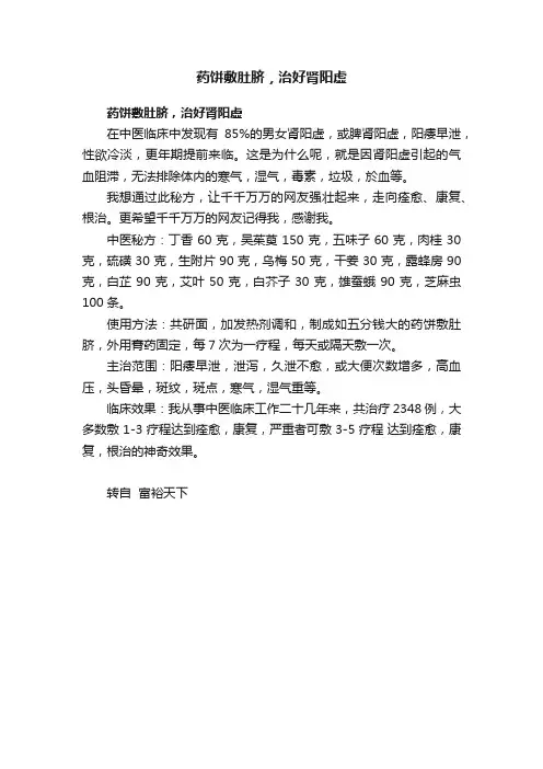 药饼敷肚脐，治好肾阳虚