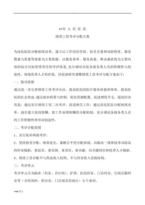 某市人民医院绩效考核方案