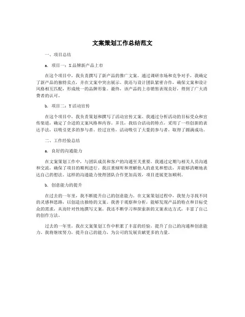 文案策划工作总结范文