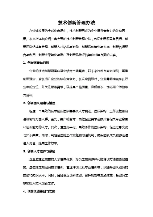 技术创新管理办法
