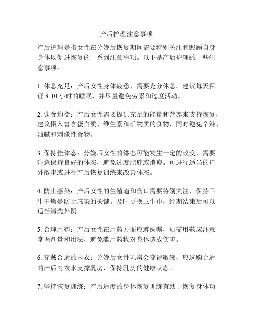 产后护理注意事项