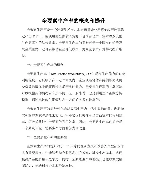 全要素生产率的概念和提升