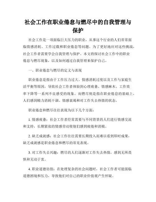 社会工作在职业倦怠与燃尽中的自我管理与保护