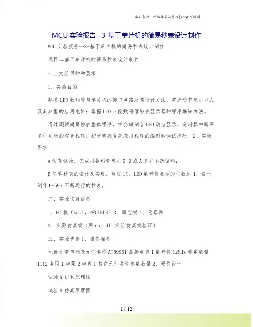 MCU实验报告--3-基于单片机的简易秒表设计制作.doc