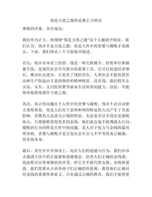 钱是万恶之源辩论赛正方辩词