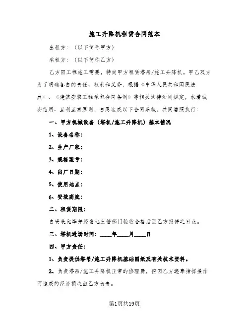 施工升降机租赁合同范本（5篇）